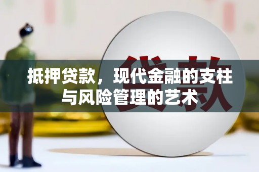 大内抵押贷款，现代金融的支柱与风险管理的艺术