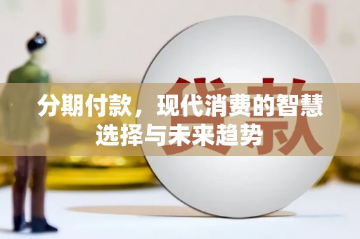 宝兴分期付款，现代消费的智慧选择与未来趋势