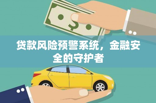 保定贷款风险预警系统，金融安全的守护者