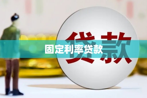 邵阳固定利率贷款