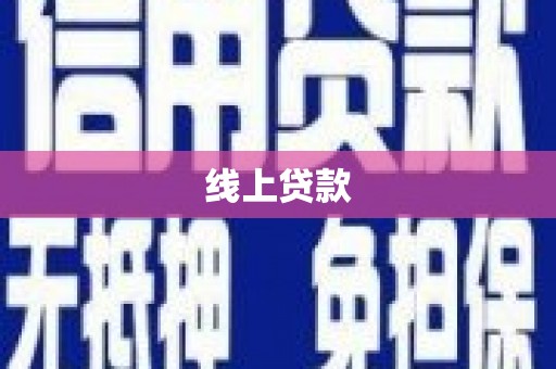 泉州线上贷款