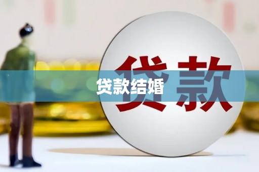 头城贷款结婚