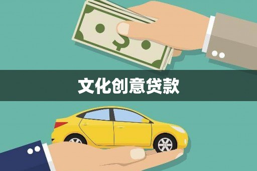 长岭文化创意贷款