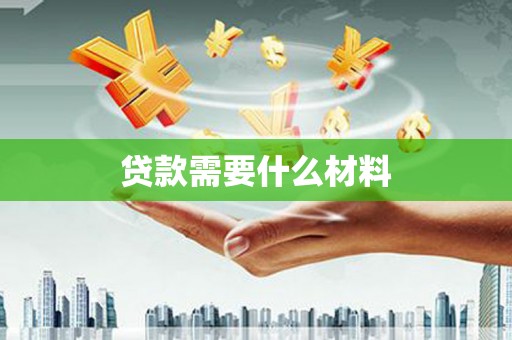 江川贷款需要什么材料