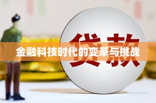 横峰金融科技时代的变革与挑战