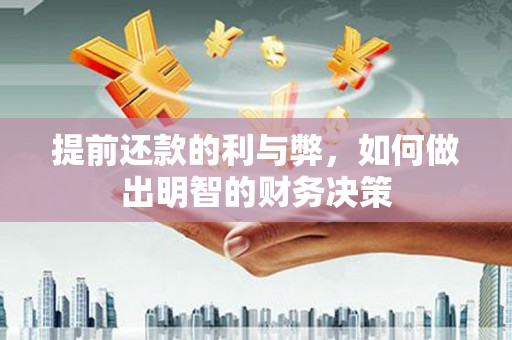 银川提前还款的利与弊，如何做出明智的财务决策