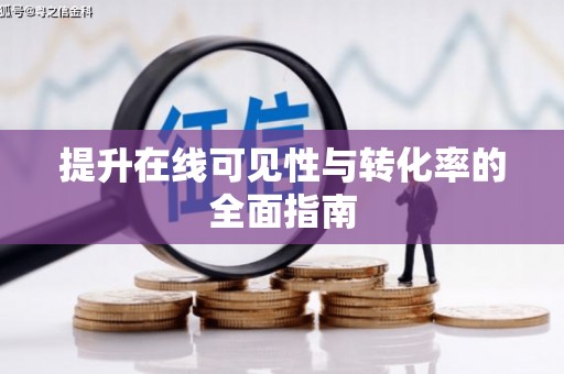 苗栗提升在线可见性与转化率的全面指南