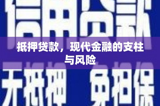 武安抵押贷款，现代金融的支柱与风险