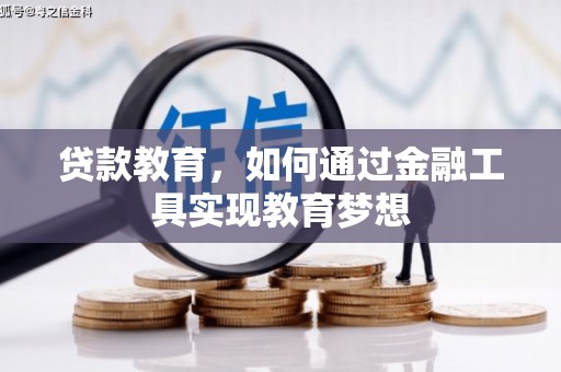 勉县贷款教育，如何通过金融工具实现教育梦想
