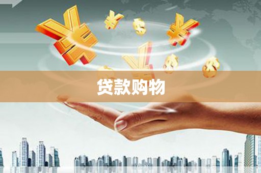 金华贷款购物