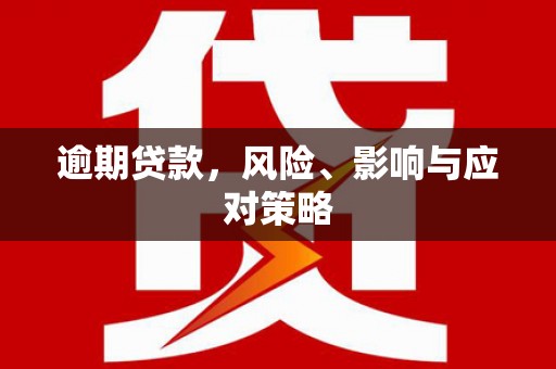 硚口逾期贷款，风险、影响与应对策略