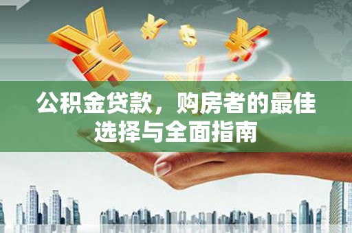 乌拉特后旗公积金贷款，购房者的最佳选择与全面指南