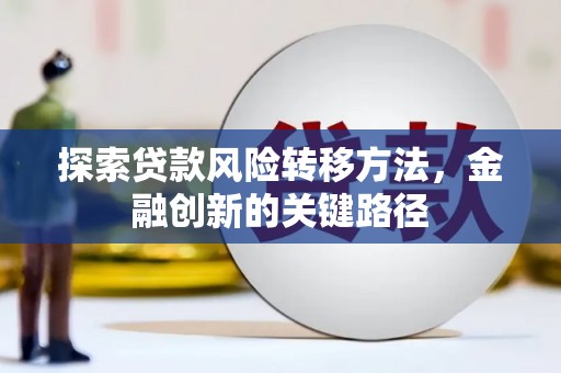 房山探索贷款风险转移方法，金融创新的关键路径