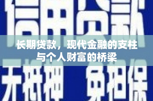 奎文长期贷款，现代金融的支柱与个人财富的桥梁