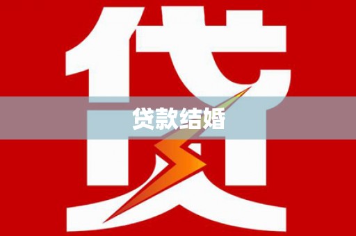 邹平贷款结婚