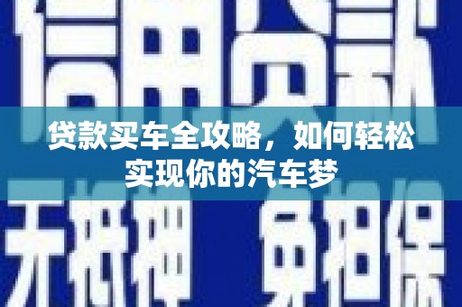 舟山新区贷款买车全攻略，如何轻松实现你的汽车梦