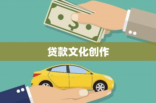 六枝贷款文化创作
