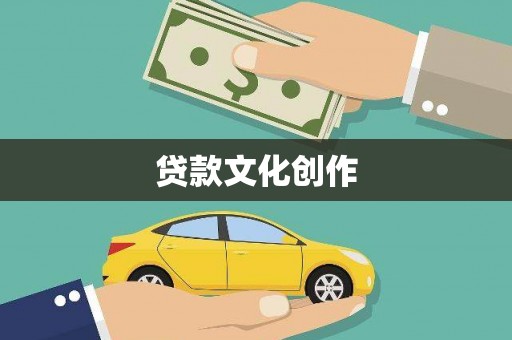 横沥贷款文化创作