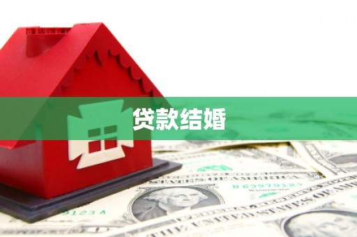 辽阳贷款结婚