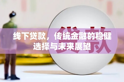 应县线下贷款，传统金融的稳健选择与未来展望