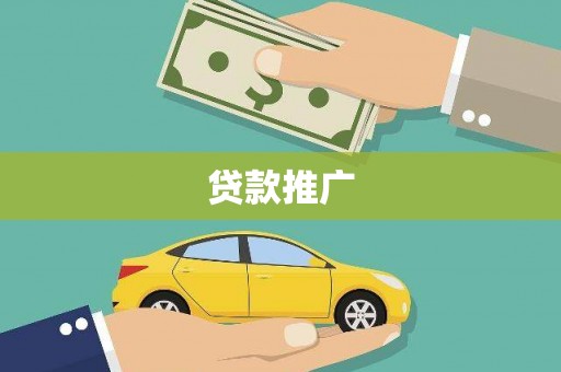 东乌旗贷款推广