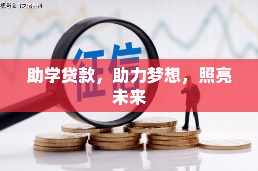 宣威助学贷款，助力梦想，照亮未来