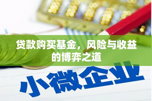 剑阁贷款购买基金，风险与收益的博弈之道