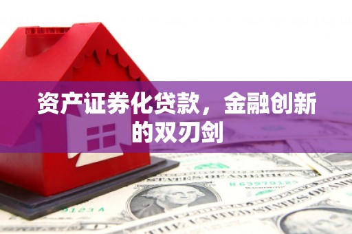 自贡资产证券化贷款，金融创新的双刃剑