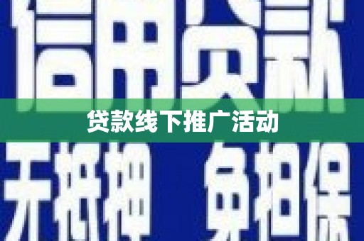 高安贷款线下推广活动