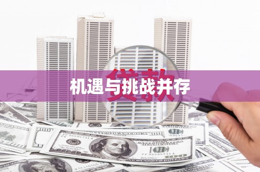 五原机遇与挑战并存