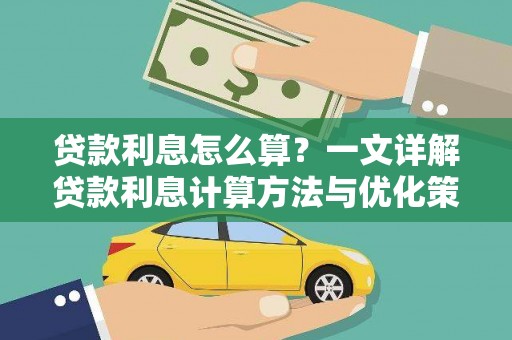 润州贷款利息怎么算？一文详解贷款利息计算方法与优化策略