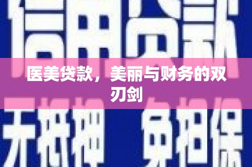 新都医美贷款，美丽与财务的双刃剑