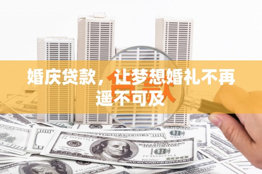 南部婚庆贷款，让梦想婚礼不再遥不可及
