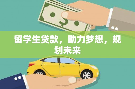 淇滨留学生贷款，助力梦想，规划未来