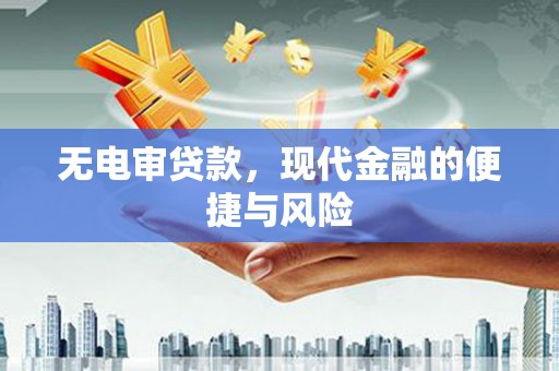 荆门无电审贷款，现代金融的便捷与风险