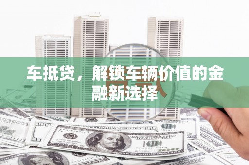 后里车抵贷，解锁车辆价值的金融新选择