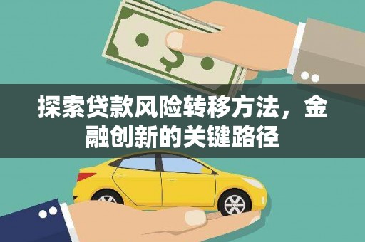 荔浦探索贷款风险转移方法，金融创新的关键路径