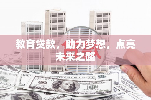 汶川教育贷款，助力梦想，点亮未来之路