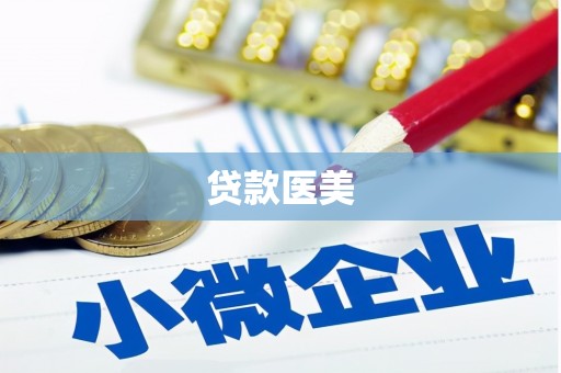 克孜勒苏柯尔克孜贷款医美
