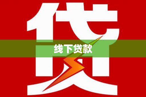 芒市线下贷款