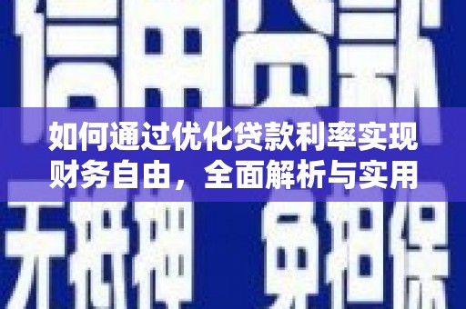 万荣如何通过优化贷款利率实现财务自由，全面解析与实用策略