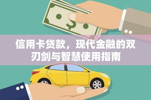 虎尾信用卡贷款，现代金融的双刃剑与智慧使用指南