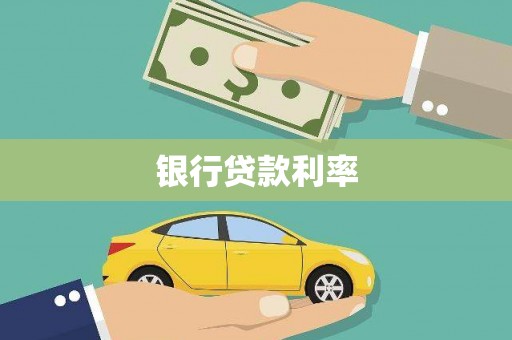 丽水银行贷款利率