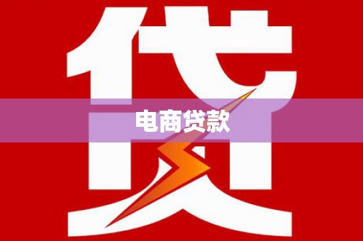 和县电商贷款