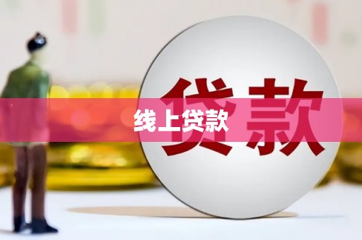 华容线上贷款