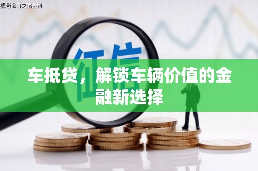京口车抵贷，解锁车辆价值的金融新选择