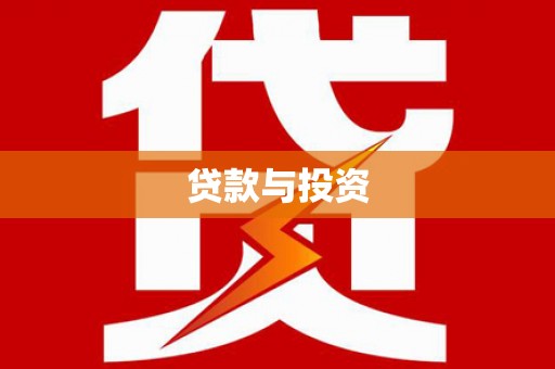 韩城贷款与投资