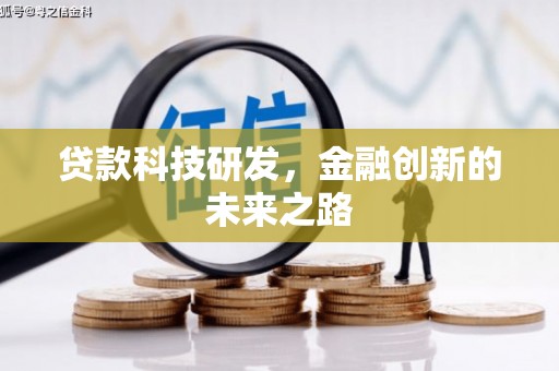 大渡口贷款科技研发，金融创新的未来之路