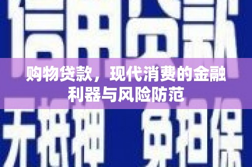 宜宾购物贷款，现代消费的金融利器与风险防范