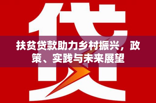 互助扶贫贷款助力乡村振兴，政策、实践与未来展望